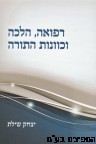 רפואה הלכה וכוונות התורה