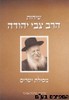שיחות הרב צבי יהודה מסילת ישרים