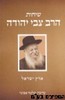 שיחות הרב צבי יהודה ארץ ישראל 