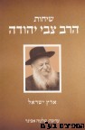 שיחות הרב צבי יהודה ארץ ישראל 