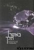 באשר תלך 