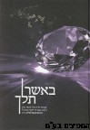 באשר תלך 