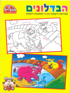 חוברת הבדלונים דגם 223