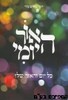 האור היומי