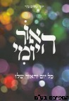 האור היומי