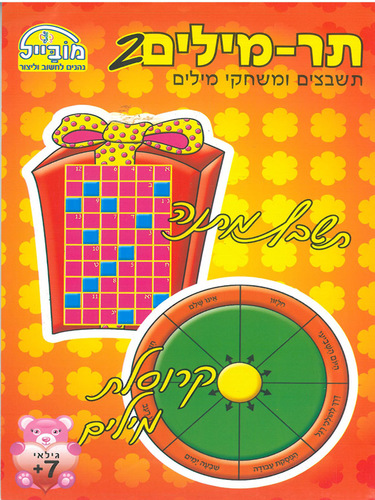 חוברת תר-מילים 2 דגם 214