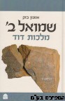 שמואל ב מלכות דוד