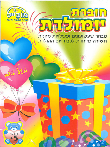 חוברת דפי עבודה יומולדת מיקס דגם 209