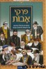 פרקי אבות לילדים