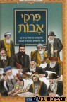 פרקי אבות לילדים