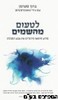 לטעום מהשמיים