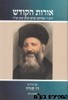 אורות הקודש רז תורה
