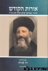 אורות הקודש רז תורה