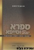 ספרא וסייפא