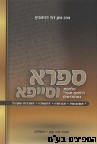 ספרא וסייפא