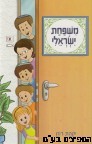 משפחת ישראלי