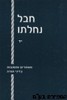 חבל נחלתו כרך יד