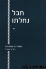 חבל נחלתו כרך יד