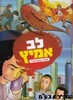 לב אמיץ