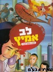 לב אמיץ