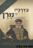 בדרכיו של מרן