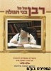 רבן של כל בני הגולה