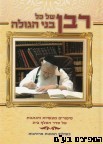רבן של כל בני הגולה