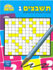 חוברת תשבצים 1/ דגם 222