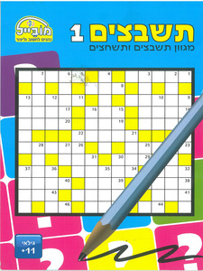 חוברת תשבצים 1/ דגם 222