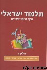 תלמוד ישראלי הדף היומי לילדים ז