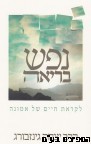 נפש בריאה