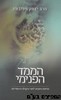 הממד הפנימי