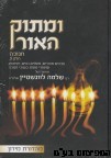 ומתוק האור חנוכה