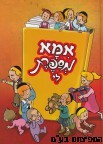 אמא מספרת לי