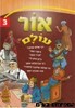 אור עולם חלק 3