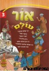 אור עולם חלק 3