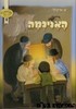 האניגמה והצפן הסודי