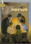 האניגמה והצפן הסודי