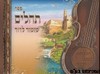 תהלים וקסברגר