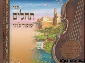 תהלים וקסברגר