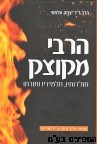 הרבי מקוצק