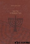 אל מול פני המנורה ב"כ