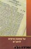 על שמונה פרקים הרב שרקי