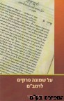 על שמונה פרקים הרב שרקי