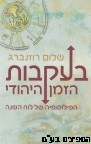 בעקבות הזמן היהודי