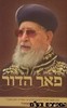 פאר הדור