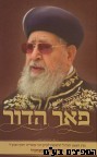 פאר הדור