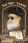 מאור ישראל