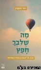 מה שליבך חפץ