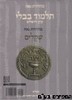 גמרא שטיינזלץ באנגלית מסכת שקלים 